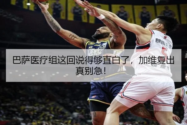 巴萨医疗组这回说得够直白了，加维复出真别急！（kaiyun）