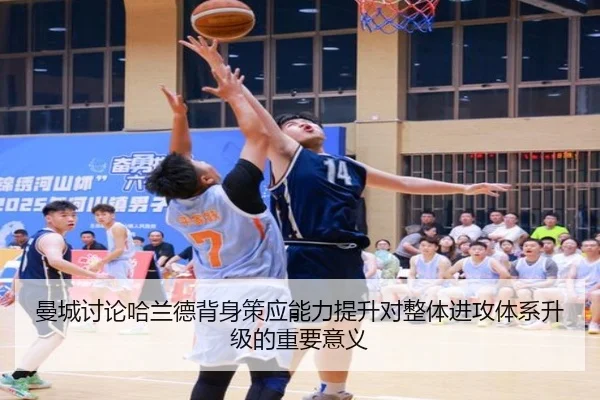 曼城讨论哈兰德背身策应能力提升对整体进攻体系升级的重要意义
