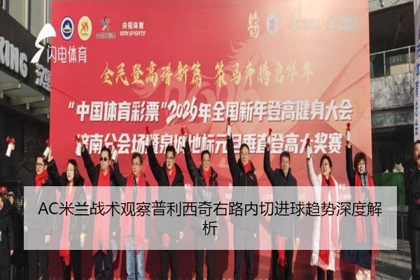 AC米兰战术观察普利西奇右路内切进球趋势深度解析 | kaiyun