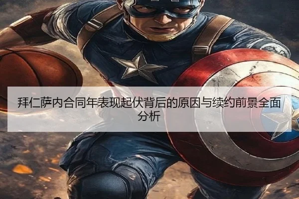 拜仁萨内合同年表现起伏背后的原因与续约前景全面分析（kaiyun）