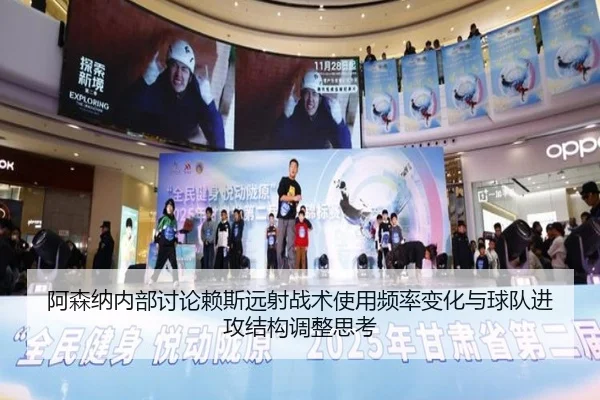 阿森纳内部讨论赖斯远射战术使用频率变化与球队进攻结构调整思考