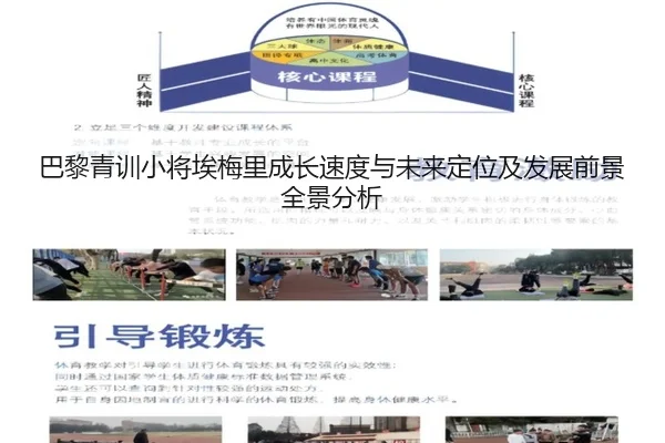 巴黎青训小将埃梅里成长速度与未来定位及发展前景全景分析