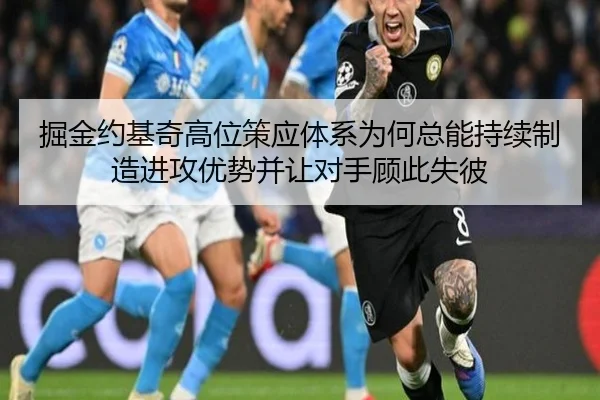 掘金约基奇高位策应体系为何总能持续制造进攻优势并让对手顾此失彼
