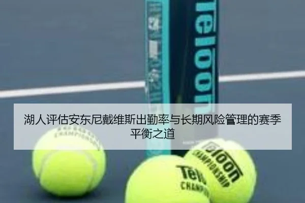 湖人评估安东尼戴维斯出勤率与长期风险管理的赛季平衡之道