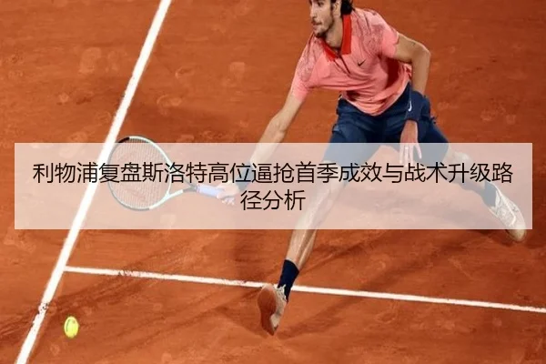 利物浦复盘斯洛特高位逼抢首季成效与战术升级路径分析