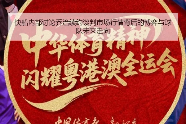 快船内部讨论乔治续约谈判市场行情背后的博弈与球队未来走向
