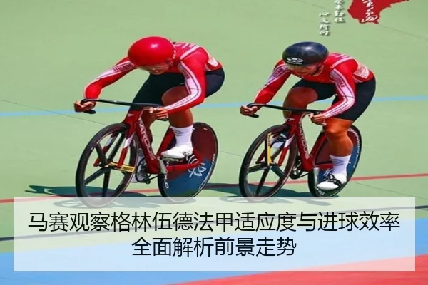 马赛观察格林伍德法甲适应度与进球效率全面解析前景走势