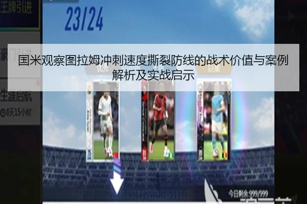 国米观察图拉姆冲刺速度撕裂防线的战术价值与案例解析及实战启示