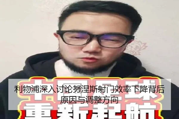 利物浦深入讨论努涅斯射门效率下降背后原因与调整方向
