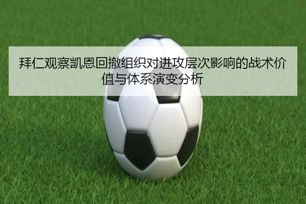 拜仁观察凯恩回撤组织对进攻层次影响的战术价值与体系演变分析
