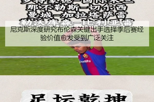 尼克斯深度研究布伦森关键出手选择季后赛经验价值愈发受到广泛关注