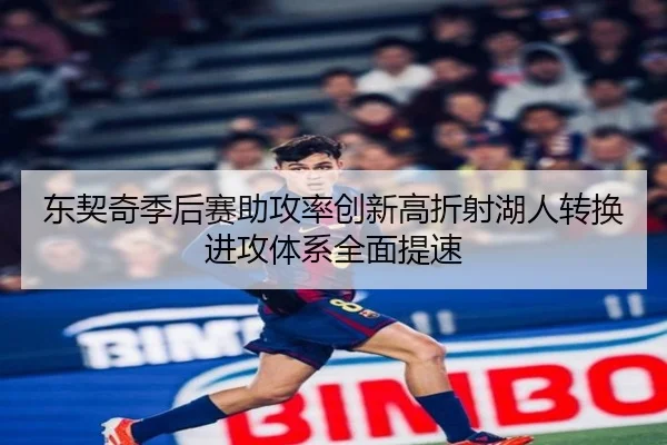 东契奇季后赛助攻率创新高折射湖人转换进攻体系全面提速