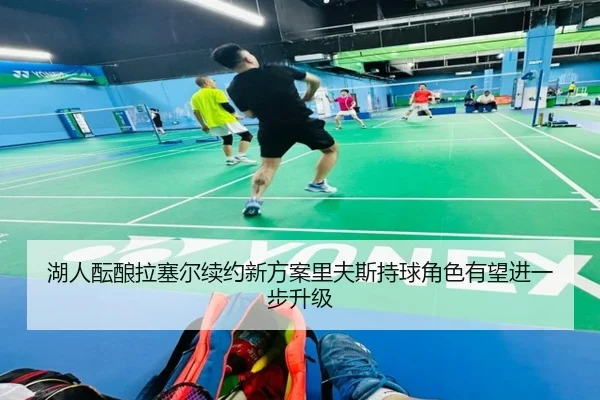 湖人酝酿拉塞尔续约新方案里夫斯持球角色有望进一步升级