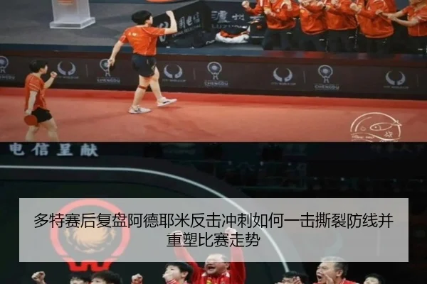 多特赛后复盘阿德耶米反击冲刺如何一击撕裂防线并重塑比赛走势