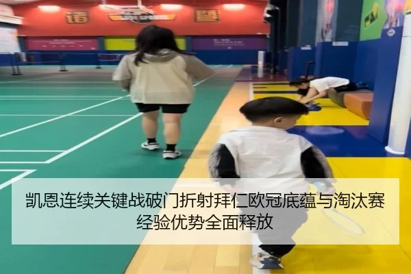 凯恩连续关键战破门折射拜仁欧冠底蕴与淘汰赛经验优势全面释放